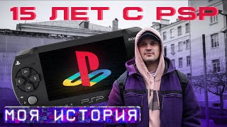 15 лет с PSP. Мой опыт и почему эта приставка имеет актуальность в 2025 году