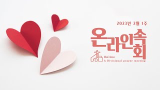 2023년 2월 1주 온라인 속회예배