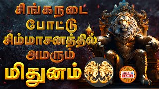 சிங்கநடை போட்டு சிம்மாசனத்தில் அமரும் மிதுனம் | Gemini | Mithunam Rasi Guru Peyarchi Palan 2024