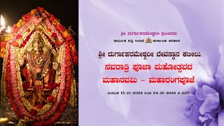 ಕಟೀಲು ಶ್ರೀ ದುರ್ಗಾಪರಮೇಶ್ವರೀ ದೇವಸ್ಥಾನ I ಮಹಾನವಮೀ - ಮಹಾರಂಗಪೂಜೆ 23.10.2023