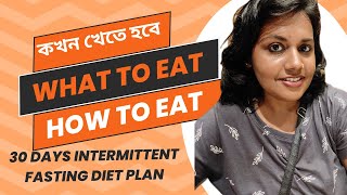 30 Days Weight Loss Challange |Intermittent Fasting Bengali Diet | ওজন কমানোর সারাদিনের খাওয়া দাওয়া