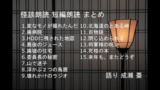 【怪談朗読】短編15話まとめ その2【作業用・睡眠用】