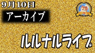 ２３時開始　ルルナルライブ２０２４０９１０