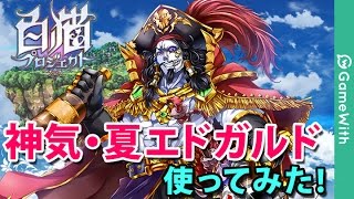 実況【白猫プロジェクト】神気夏エドガルド使ってみた！(デンジャラスソロ)