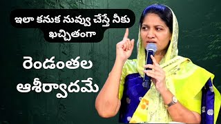 ఇలా నువ్వు చేస్తే నీకు రెండంతలు ఆశీర్వాదమె || blessywesly || Christian messages ||