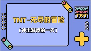 【TNT时代少年团严浩翔YanHaoxiang】外出游戏的一天