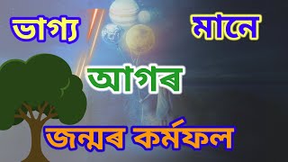 ভাগ্য মানে মানুহৰ জীৱনৰ কৰ্মফল || Best assamese motivation || #moonofficial