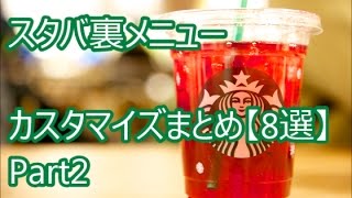 スタバ裏メニュー カスタマイズまとめ【8選】Part2(スタバch. No.066)