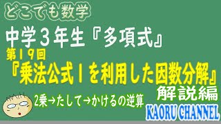 【授業動画中j学３年数学「多項式」】第１９回　乗法公式１を利用した因数分解　解説編　　2乗→たして→かけるの逆算