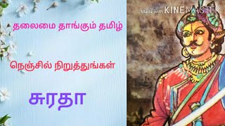 சுரதா - தலைமை தாங்கும் தமிழ் திருவள்ளுவர் பல்கலைக் கழகப் பாடத்திட்டம் முதலாம் ஆண்டு.