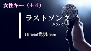 【カラオケ】【女性キー+4】ラストソング / Official髭男dism (ガイドメロディありVer.)