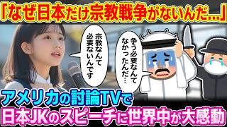 「なぜ日本だけ宗教戦争がないんだ…」アメリカの討論番組で日本のJKが宗教観を諭した結果→世界中が大感動の渦に…【ゆっくり解説】【海外の反応】