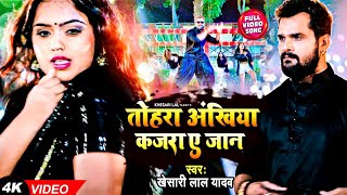 #VIDEO | #KHESARI LAL YADAV | Tohra Akhiya Ke Kajra Jhagra Kara Dele Ba | Bhojpuri Song 2022