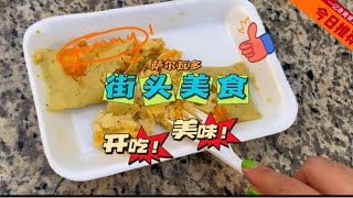 中美洲-萨尔瓦多街头美食