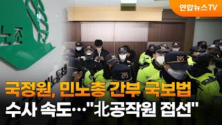 국정원, 민노총 간부 국보법 수사 속도…\