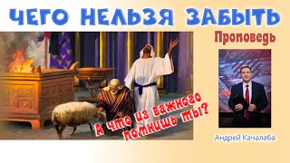 Проповедь - Чего нельзя забыть