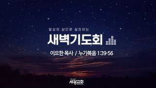 세광교회 새벽기도회 2024.12.24