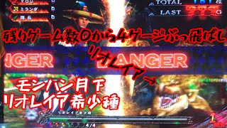 【モンスターハンター月下雷鳴】剥ぎ取りチャンスG レインボー モンハン月下[パチスロ スロット スロパチ 2020年 万枚 フリーズ 5号機 剥ぎ取り]