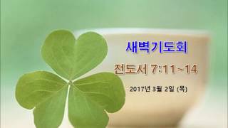 2017년 03월 02일(목) 새벽기도회