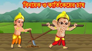 বিনায়ক ও কার্তিকেয়ের চাষ Bangla Cartoon | Robibarer Golpo | Shiv Parvati Golpo | Navratry Golpo