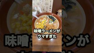 【仙台近郊のラーメングルメ】多賀城市で見つけた人気店！コーンと野菜がたっぷりで激ウマの味噌ラーメン！　#shorts  #仙台　#ラーメン　#ランチ　#グルメ　#味噌　#コーン