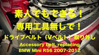 専用工具無しでドライブベルト取り外し BMW MINI R56 How to Change Alternator Belt. (Accessory/drive)belt Replace.