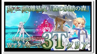 【FGO】ミスティックアイズ・シンフォニー　高難易度「森の妖精の森」アルク＆バニ上で3ターンクリア