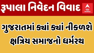 khastirya samaj Protest | જાણો ક્યાંથી કરાયો ક્ષત્રિય સમાજના ધર્મરથનો પ્રારંભ, જુઓ વીડિયો