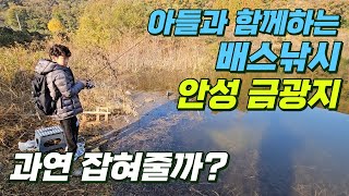 안성 금광지 금광저수지 아들과 함께하는 배스낚시