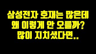 삼성전자 호재는 많은데 왜 이렇게 안 오를까? 많이 지치셨다면 이렇게 생각해 보세요.