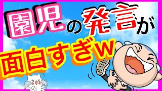 面白い話 かわいい話 幼稚園/保育園のおもしろエピソード  No2