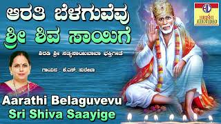 ಆರತಿ ಬೆಳಗುವೆವು ಶ್ರೀ ಶಿವ ಸಾಯಿ Iನಮಿಸುವೆ ಗುರುವೇ ಸಾಯಿಬಾಬI Aarathi Belaguvevu Sri Shiva Sai I K.S.Surekha