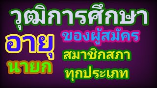 อายุ วุฒิ​การศึกษา​ของ​ผู้สมัคร​นายกและ​สมาชิก​สภา​ท้องถิ่น​ทุกประเภ​ท