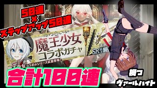 【まがつ】禍つヴァールハイト　魔王少女光臨ガチャ100連！！【ヴァールハイト】