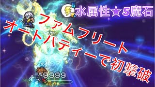 【FFRK】#580 水属性★5魔石ファムフリートの記憶！雷物理パーティはじめてオートで挑みます！★6フラグメントミッションウィークリーの今週宿題挑みます！