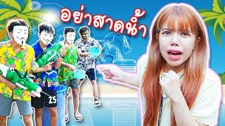 รีโมทหยุดเวลา | 9 วิธีเอาตัวรอดไม่ให้เปียกน้ำ วันสงกรานต์2019