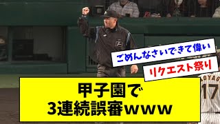 【悲報】阪神×中日戦で3連続誤審の珍事件ｗｗｗｗｗ