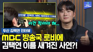 '신인왕 했더니 MBC 로비 전광판에 내 이름이 딱?!!'