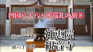 四国八十八ヶ所巡礼の旅⑧神恵院・観音寺