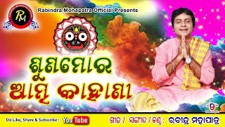 Suna mora atma kahani || ଶୁଣ ମୋର ଆତ୍ମକାହାଣୀ || By Rabindra Mohapatra