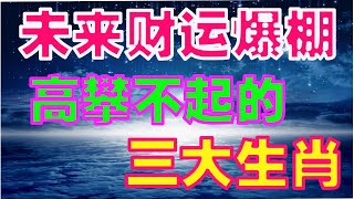 如今被人看不起，未来财运爆棚，高攀不起的三大生肖