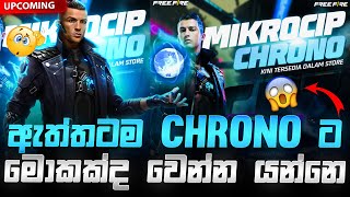 ඇත්තටම CHRONO ට මොකක්ද මේ වෙන්න යන්නෙ 😱#freefire #nextchronoevent #upcomingeventinfreefire2024