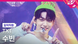 [입덕직캠] TXT 수빈 직캠 4K 'LO$ER=LO♡ER' (TXT SOOBIN FanCam) | @MCOUNTDOWN_2021.8.26