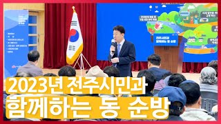 '우리 얘기 좀 할까? 내가 거기로 갈게' ｜ 2023년 전주시민과 함께하는 동 순방