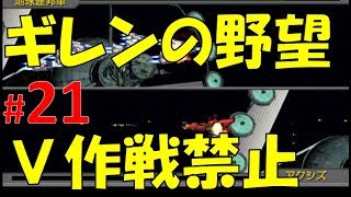 ギレンの野望 V作戦が封じられた世界で勝利目指す21 サイド1攻略戦！！編