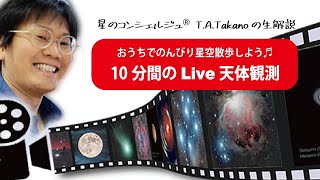 【第２回『月と牡牛座のアルデバラン』】スマホで見る10分間のLive天体観測〜おうちでのんびり星空散歩