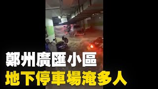 7月20日河南鄭州市遭遇洪災。日前網上又傳廣匯·Pama小區發生地下停車場事件，物業通知業主到停車場去挪車，結果圍牆突然倒塌，洪水瞬間狂灌停車場，造成大量正在挪車的車主們遇難。| #大紀元新聞網