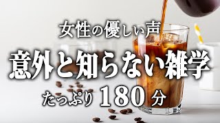 【睡眠導入】意外と知らない雑学３時間【女性朗読】