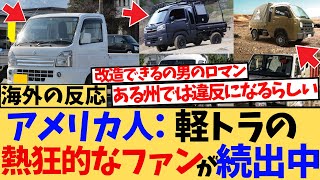 [Overseas Reactions] Japan's light trucks shock the world! A collection of overseas reactions to ...