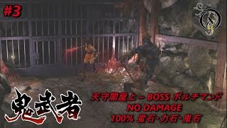 【PS4】鬼武者 REMASTERED - #3 天守閣屋上～BOSS ボルチマンド（NO DAMAGE 100% COLLECTIBLES）